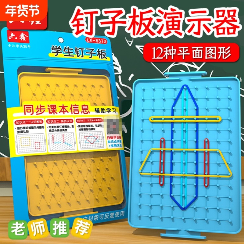 小学数学长方形钉子板几何图形教具小学一二三年级双面勾钉板形状