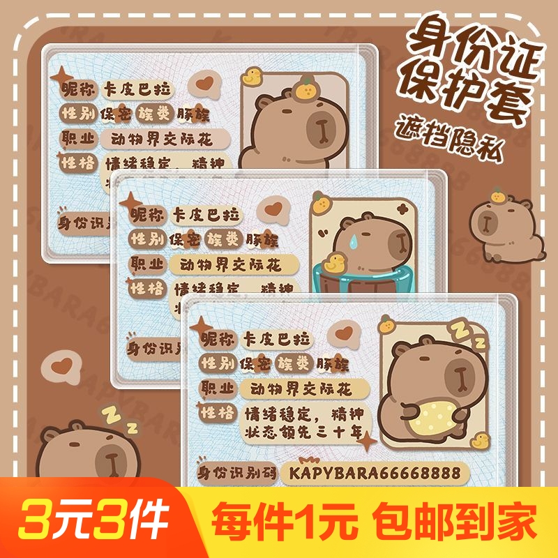 卡通身份证保护套挡脸卡套校园卡遮挡信息保护可爱3个证件防消磁