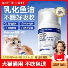 乳化鱼油猫用狗狗猫咪专用宠物犬防掉毛鱼肝油卵磷脂犬用美毛营养