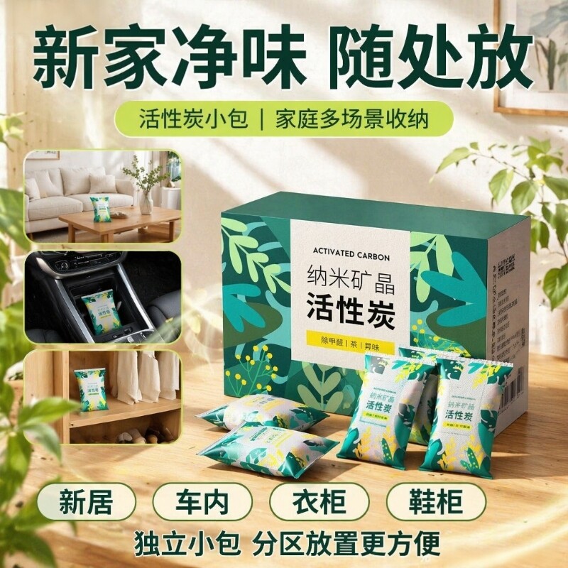 活性炭包除甲醛除味新房竹炭包装修吸甲醛清除剂碳包入住衣柜矿晶