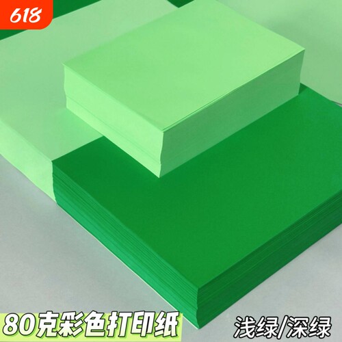 浅绿色a4纸打印纸彩色80g复印纸A5 深绿色A3加厚双面幼儿园手工折纸软纸70克隔页纸500张一包护眼纸处方彩纸