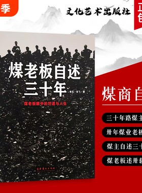煤老板自述三十年 三十年煤老板：我的亲历从黑金时代到浪潮退去 全新正版 一部煤海沉浮记