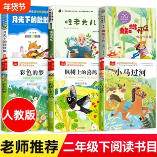 二年级下册必读的课外书老师推荐正版小马过河绘本彩色的梦高洪波蜘蛛开店鲁冰月光下的肚肚狼枫树怪老头儿孙幼军寓言童话故事神话