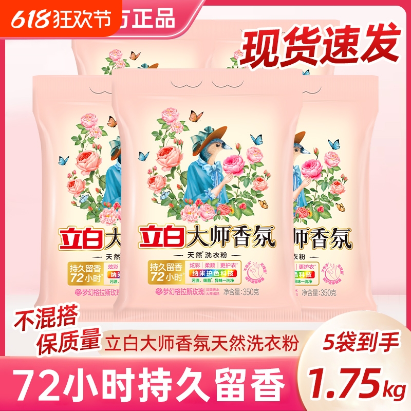 立白洗衣粉小包装大师香氛柔顺护衣持久留香350g宿舍学生便携机洗