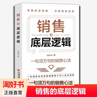 销售书籍 一句顶一万句销售心法人性洞察客户关系管理跟进销售心理学技巧话术培训课程高情商沟通艺术成交心法之道 销售 底层逻辑