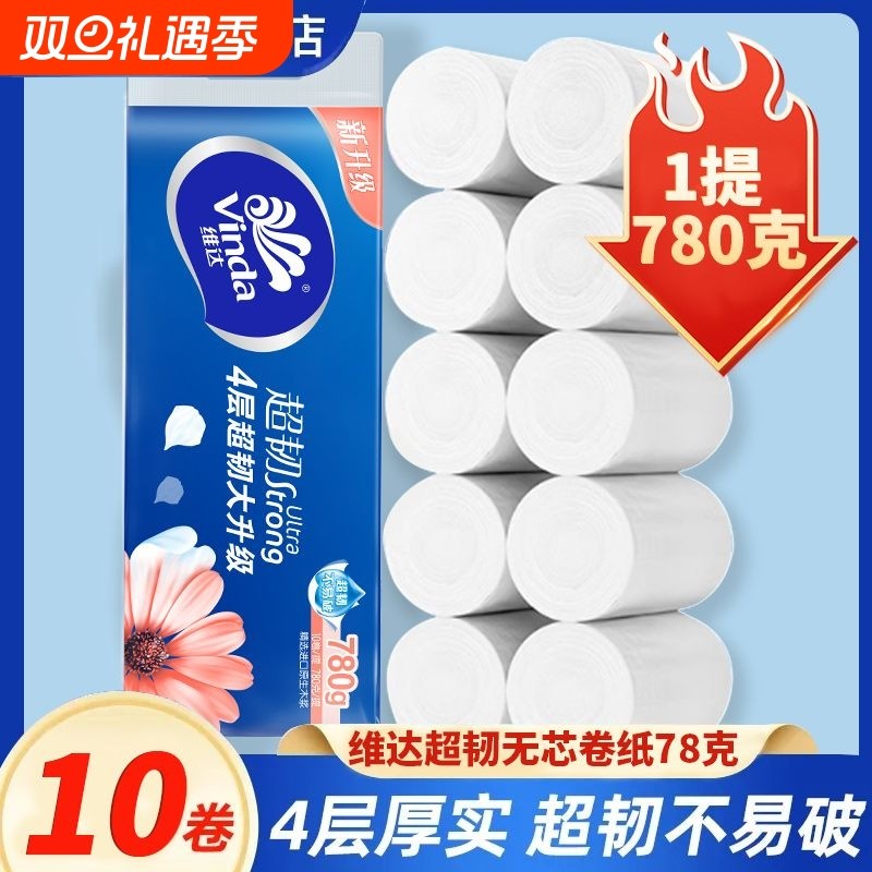 维达卷纸无芯家用卫生纸四层加厚780g家用纸实芯厕所纸巾厕纸手纸