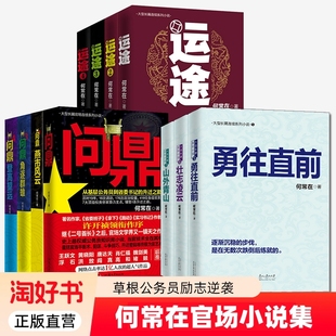 何常在小说全套11册任选 运途+问鼎+勇往直前+壮志凌云+山外青山 基层公务员升迁之路经商为官智慧官场商战小说书籍 正版全新