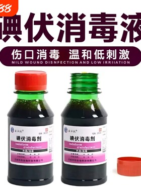 碘伏消毒液100ml小瓶泡脚婴儿脐带产妇皮肤消毒杀菌消毒