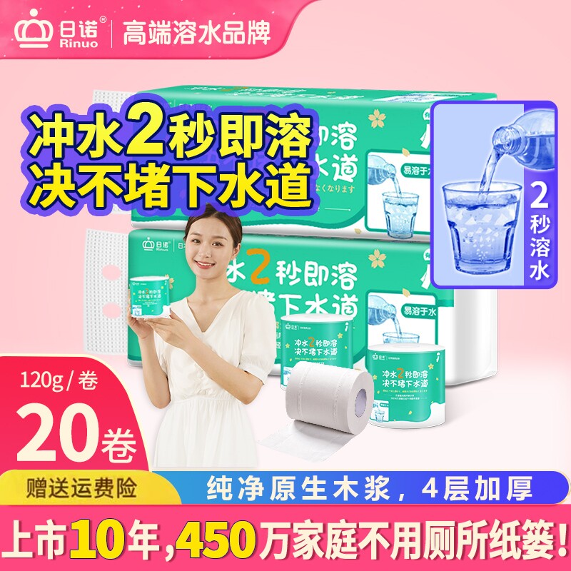 日诺水溶卫生纸可溶水卷纸融水家用有芯卷筒纸厕纸巾4层120克20