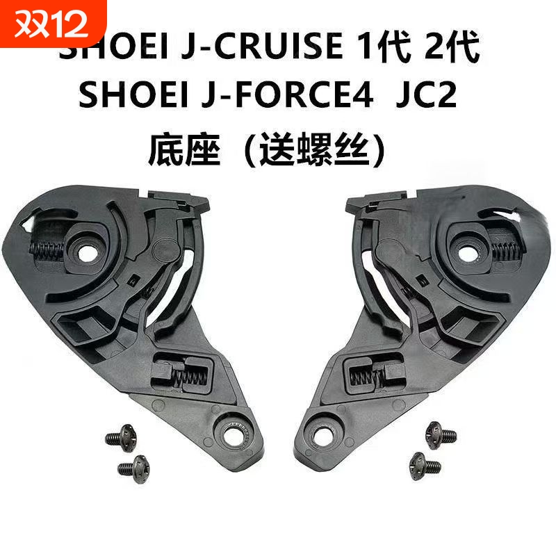 适配SHOEIJ-C头盔镜片配件底座