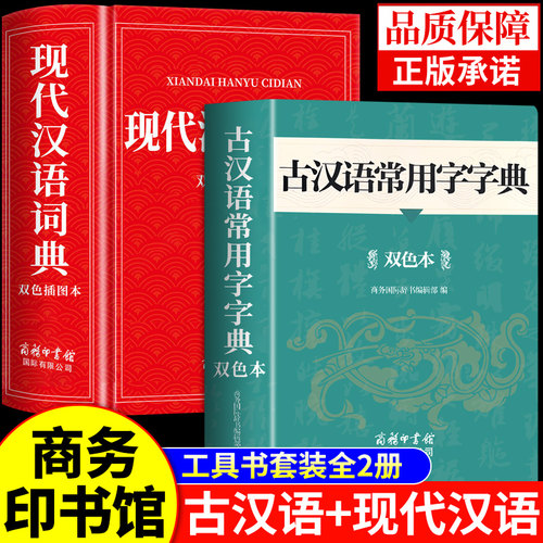 2026现代汉语词典和古汉语常用字字典商务印书馆初中高中生高一语文文言文中国古代现在出版社书店新华非第7版第6版23六七新版A