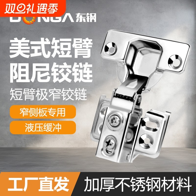 美式短臂铰链橱柜不锈钢合叶阻尼缓冲窄框窄侧板铝框液压静音合页