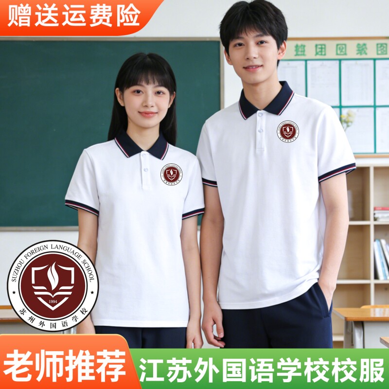 苏州外国语学校校服短袖江苏各分校长袖POLO衫南京昆山张家港班服
