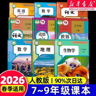人教版】新华书店2026春新版初中七年级八九年级下册课本全套教材语文数学英语物理化学道德与法治历史生物地理初一初二初三教科书