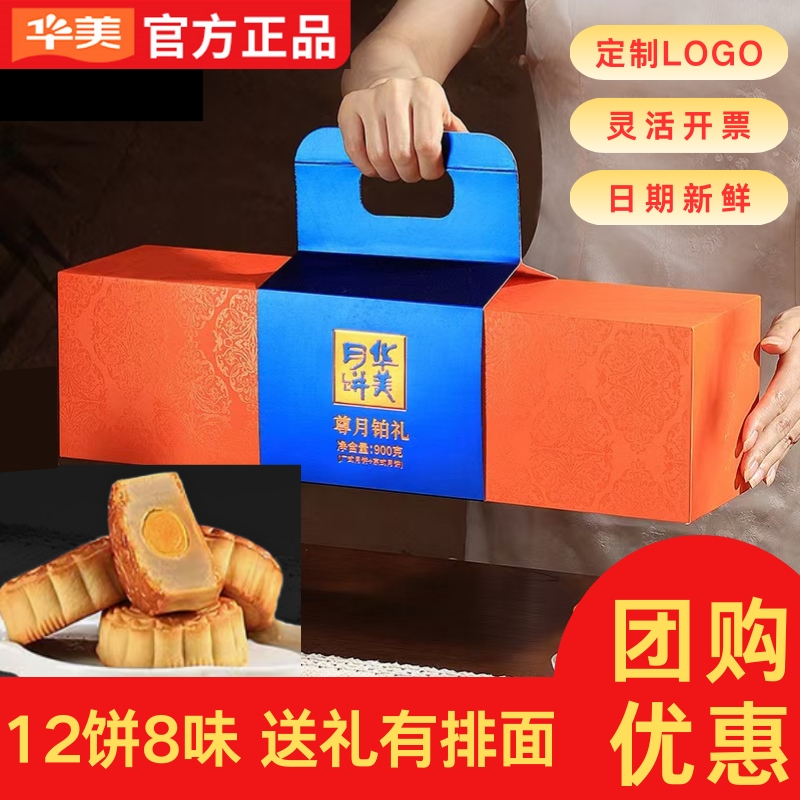 正品华美月饼礼盒高端团购蛋黄豆沙五仁低糖广式月饼莲蓉流心喜饼