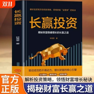 解析投资高手 长赢之道 恒胜策略 领悟财富滚雪球 财富自由金融投资理财畅销书籍排行榜 正版 秘诀 长赢投资揭秘财富稳健增长