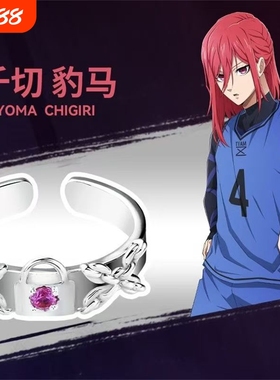 《蓝色监狱》蓝色禁区衍生戒指动漫周边二次元可调节指环生日礼物