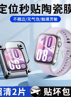适用华为fit4手表膜watchfit4pro保护膜秒贴fit3钢化膜watch4贴膜手环智能手表水凝表膜watchfit表盘屏幕陶瓷
