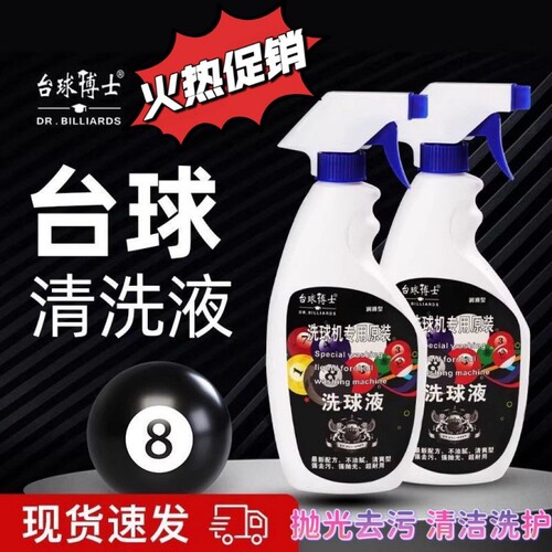 台球博士鹏美洗球液洗球机专用清洁剂适用台球博士洗球机台球清洗