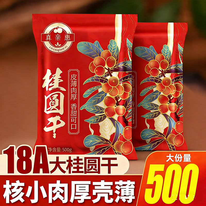 福建莆田特大果桂圆干无核新货龙眼干莲子红枣优选水果独立有机