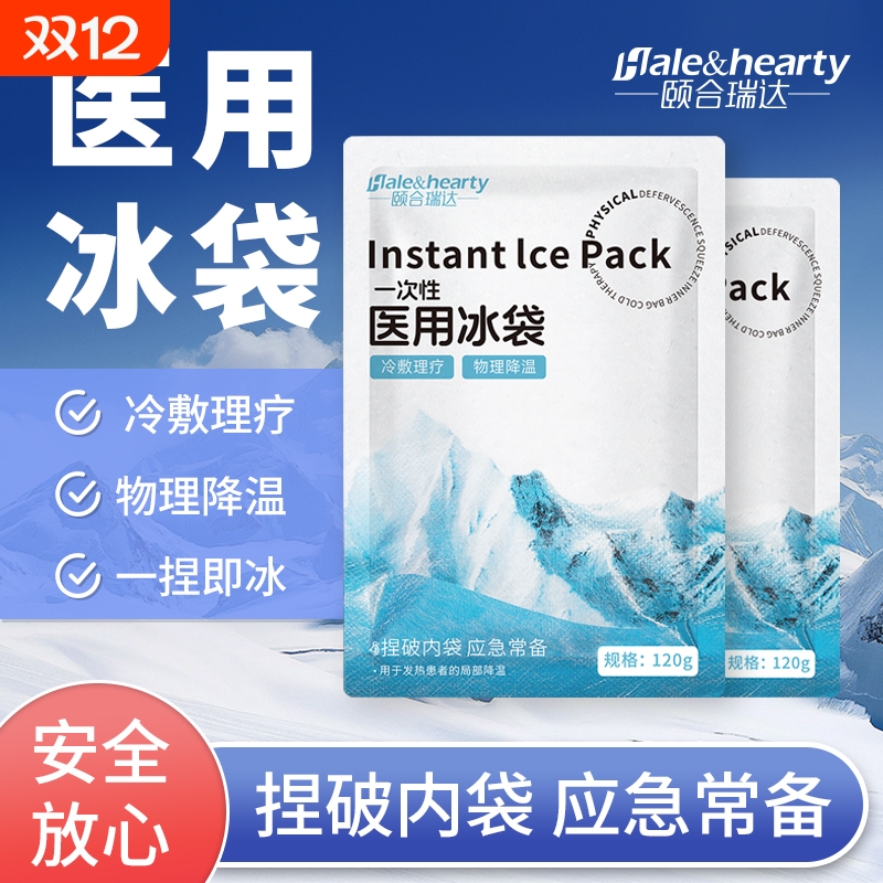 医用冰袋120g一次性自冷冷敷发热退烧物理降温医疗冰敷袋无需冷藏