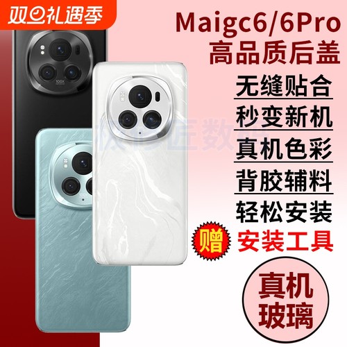 适用于华为荣耀Magic6后盖魔术6手机后壳magic6pro玻璃电池盖外壳后屏替换维修改装背盖背壳