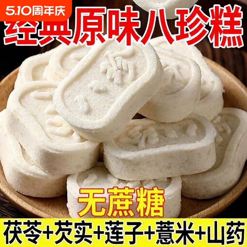 经典原味茯苓八珍糕芡实滋补经典方湿软糯早餐代餐无蔗糖饱腹零食