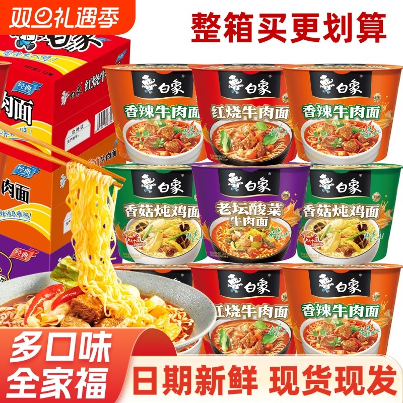 白象经典桶泡面桶装方便面宿舍夜宵速食红烧酸菜香辣香菇12桶整箱