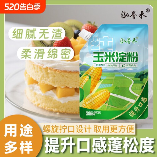 泓誉承100%纯玉米淀粉带嘴200g一级食用生粉厨房勾芡烘焙小包装