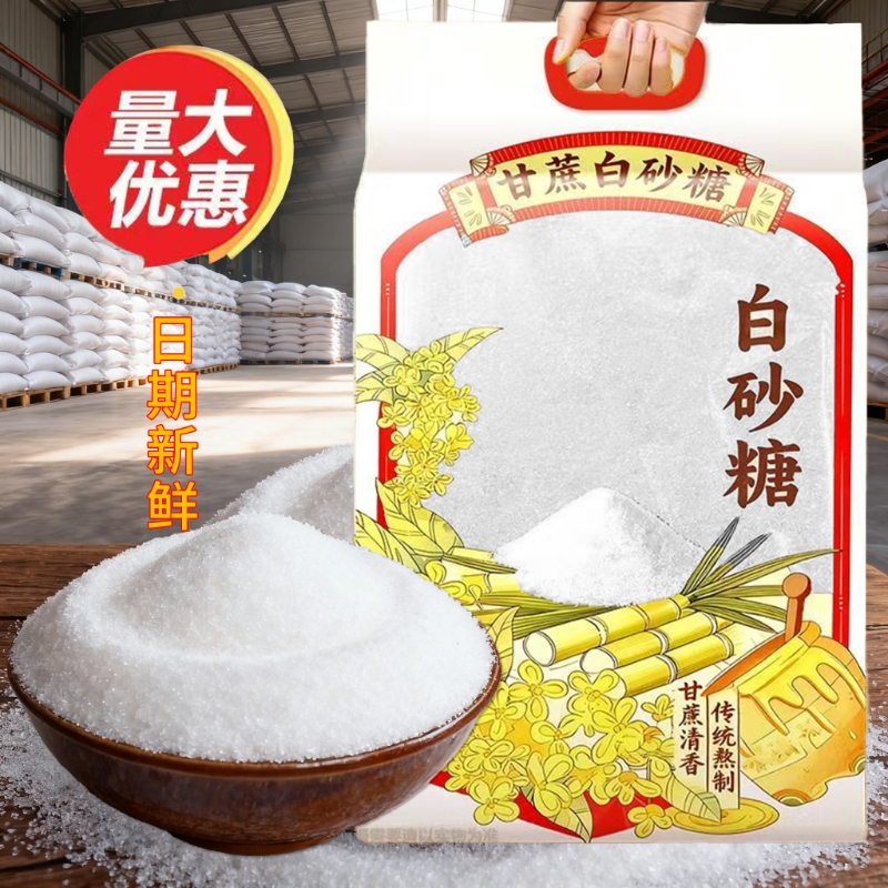 云南精致白沙砂糖散装袋装白糖甘蔗白砂糖食用糖5斤3斤清甜不腻