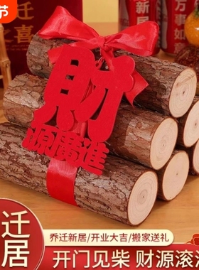 乔迁之喜装饰柴火摆件新居布置木材新房入宅礼物全套搬家仪式用品