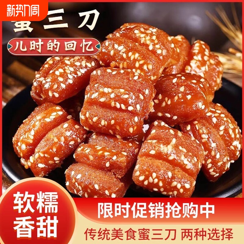 蜜三刀山东特产正宗老式传统糕点零食小吃蜜食点心手工健康芝麻