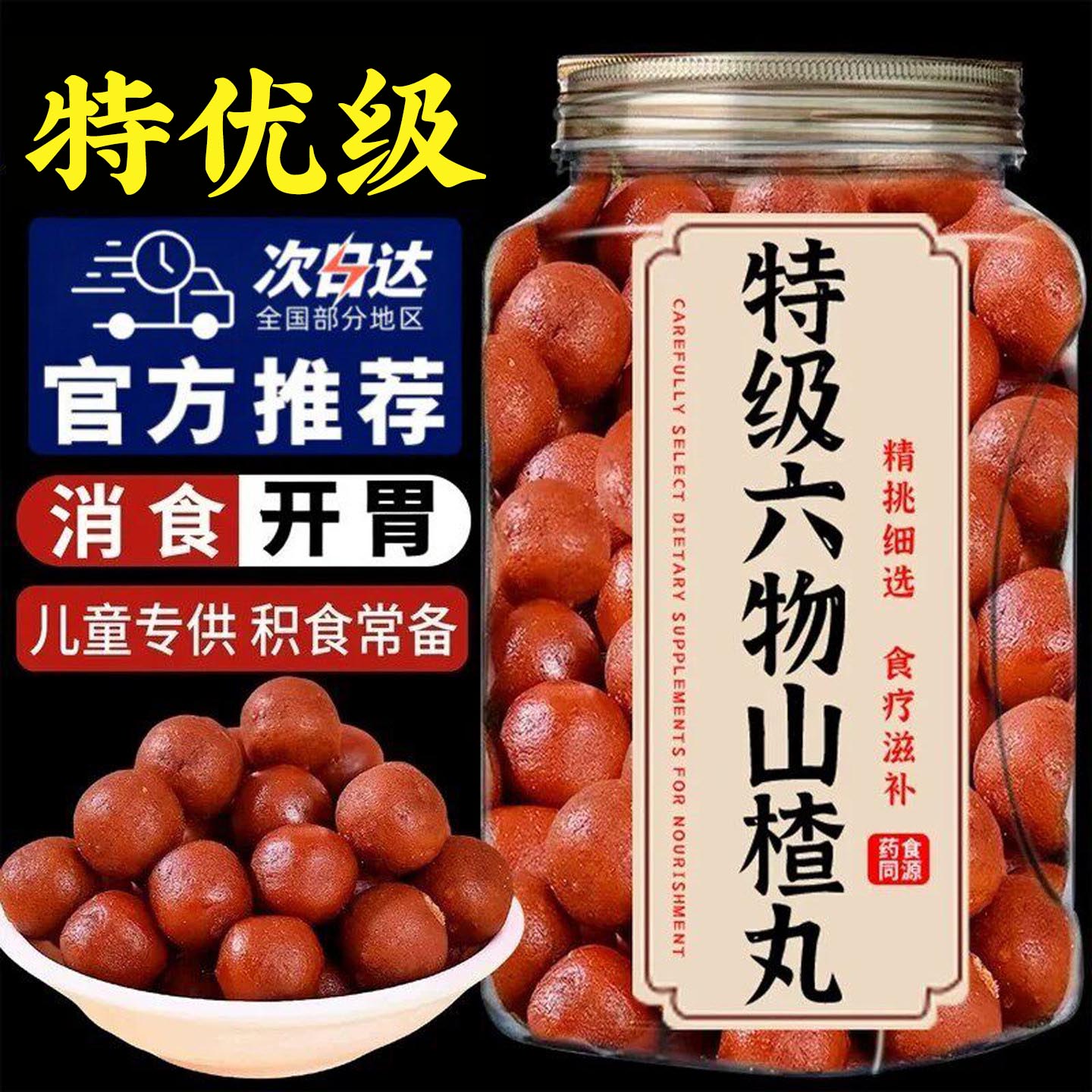 六物山楂丸球零食糕果丹皮小零食消内儿童健康食品旗舰店陈皮脾胃