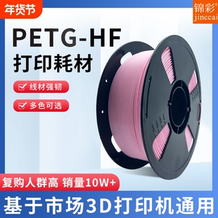 锦彩3d打印机PETG耗材HF 1.75mm高韧性 3D打印耗材适用拓竹创想三维FDM1KG排线整齐打印机耗材适用各种打印