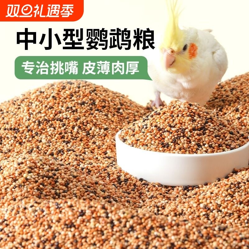 虎皮牡丹玄凤鹦鹉鸟食鸟粮饲料谷子芦丁鸡专用粮食带壳五色黍子