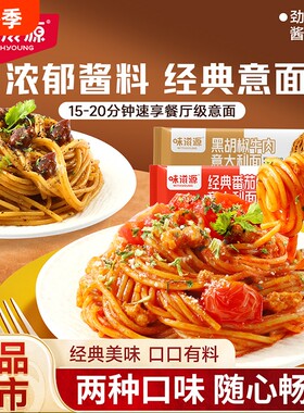 意大利面番茄肉酱儿童速食黑椒牛肉意面粉条经典袋装意式黑胡椒