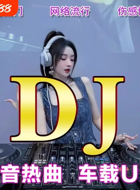 2025新款dj车载歌曲u盘音乐抖音流行经典新歌中文热门舞曲MP4优盘