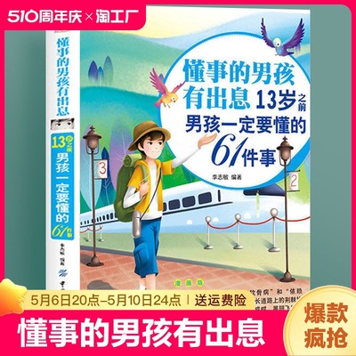 正版懂事的男孩有出息漫画版13岁之前一定要懂的61件事养育必读书籍父母的语言正面管教儿童心理学家庭教育情商成长启蒙