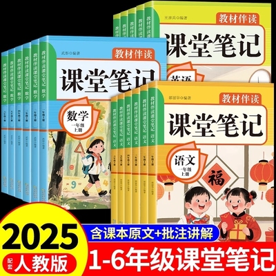 2025秋小学课堂笔记一年级二年级四五六年级上册语文数学英语书课本全套配套人教版新教材三上四上学霸黄冈随堂预习下册