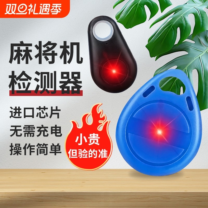 同款低价麻将机检测器神器