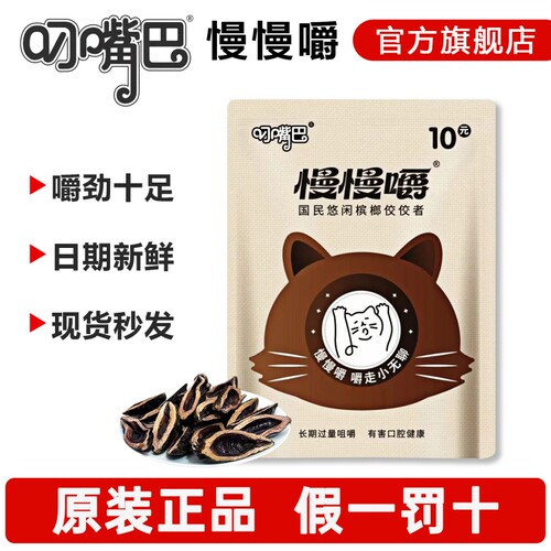 叼嘴巴慢慢嚼10商超同款原装正品