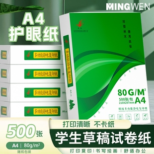 明闻护眼纸学生a4打印纸80g道林纸草稿纸学生草稿本空白白纸护眼加厚数学网格演草纸验算纸