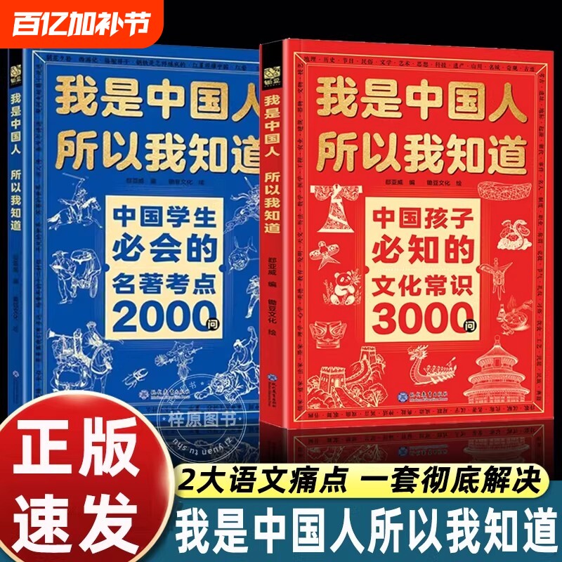 正版全套2册我是中国人所以我知道孩子必知的文化常识3000问中华百科学生必会的名著2000问中小学生课外阅读书籍文学国学历史初中
