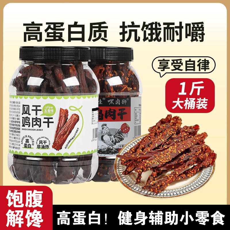 风干鸡肉干麻辣鸡胸肉干即食网红零食小吃追剧露营高蛋白健康干净