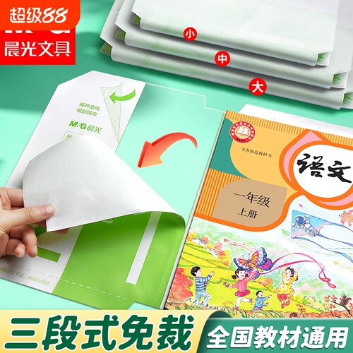 晨光分段式自粘透明包书皮小学生