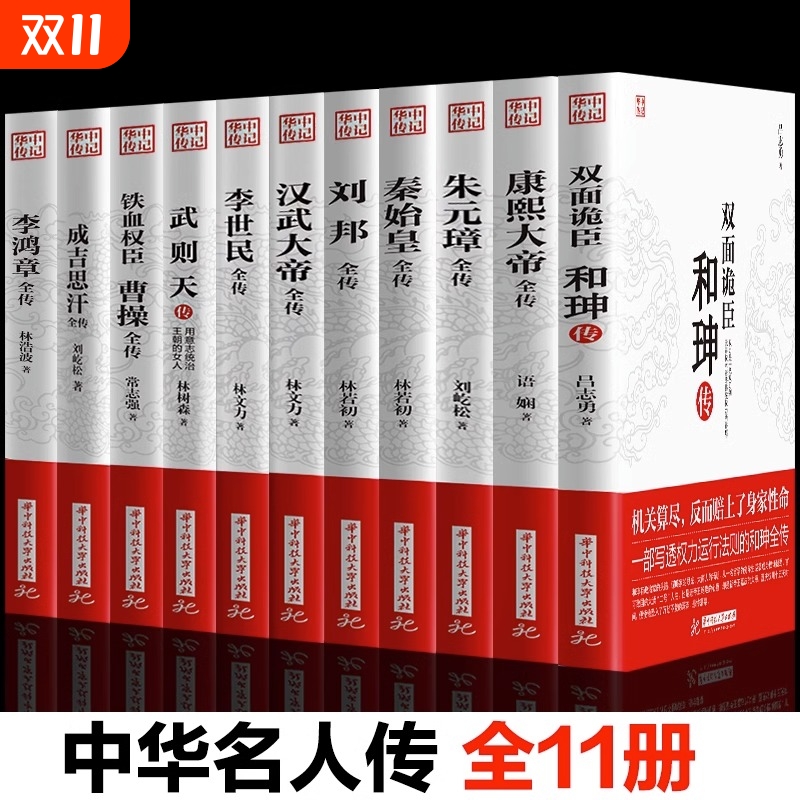 【官方正版】全11册 康熙大帝朱元璋刘邦汉武大帝李世民武则天成吉思汗李鸿章传铁血权臣曹操传历史古代人物传记书籍畅销书排行榜