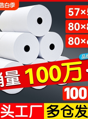 热敏打印纸热敏纸80x6057x5080x80收银纸饿了么小票纸58mm通用x50餐厅厨房美团外卖收银机57x40x30彩色薄卷纸