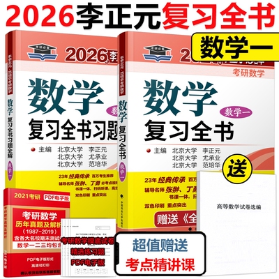 现货2026李正元考研数学复习全书