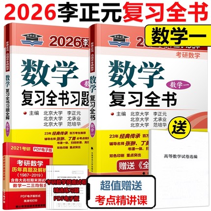 现货】李正元2026考研数学复习全书26考研数学一数二数三习题全解李正元数一理工类 李永乐660题张宇1000题汤家凤复习大全真题2025