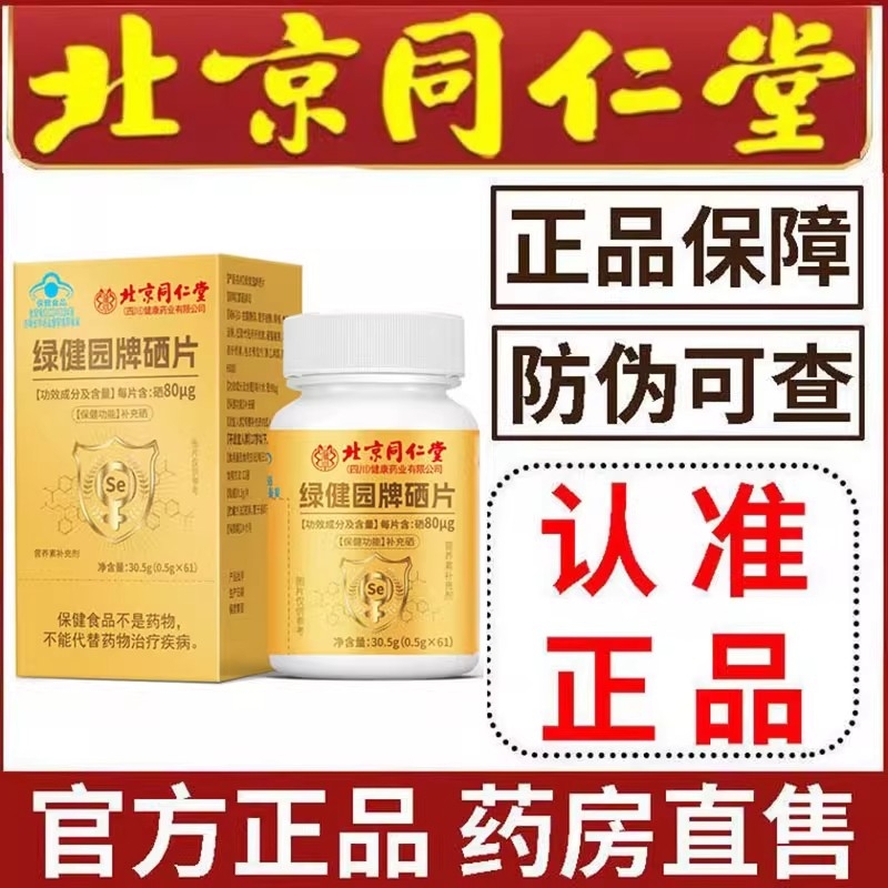 北京同仁堂硒片正品旗舰铁锌镁多维片女性60片成人3ZF健康功效